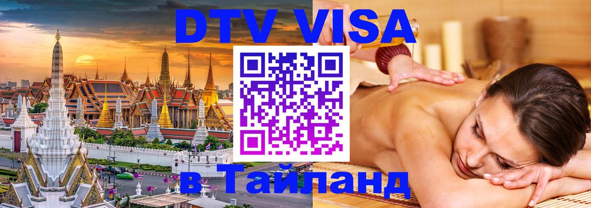 Сколько стоит виза DTV в Тайланд 