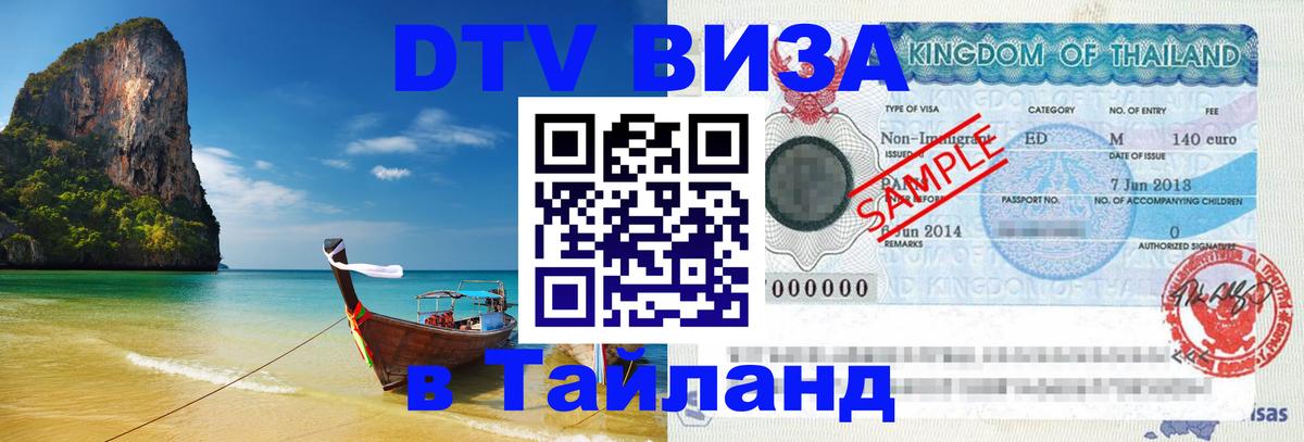 DTV Visa Thailand — прайс и условия, виза без дополнительных документов - Нижний Тагил 