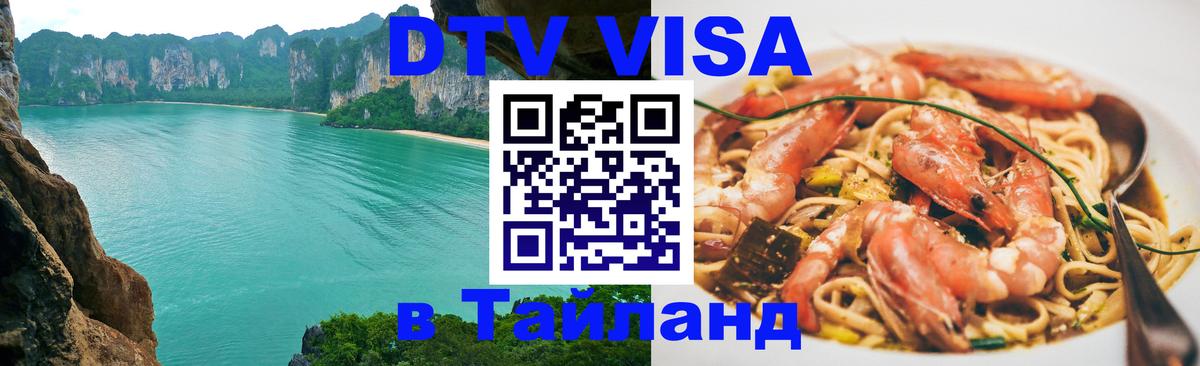 Visa ДТВ Тайланд помощь 